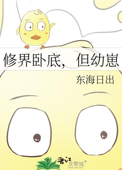 修界卧底但幼崽完结
