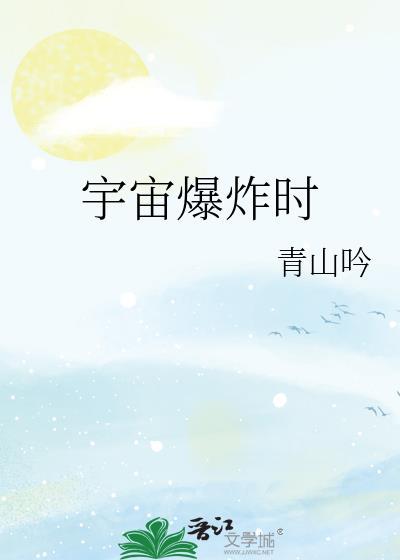 宇宙爆炸时的温度