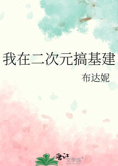 我在二次元修仙