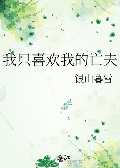 我只喜欢你百度百科