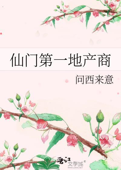 仙门第一地产商GL笔趣阁