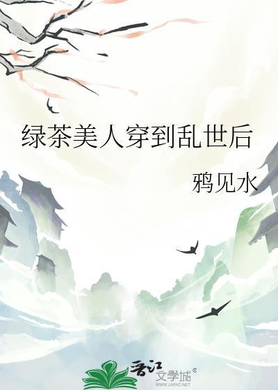 绿茶美人穿到乱世后(木红溪)_救救她