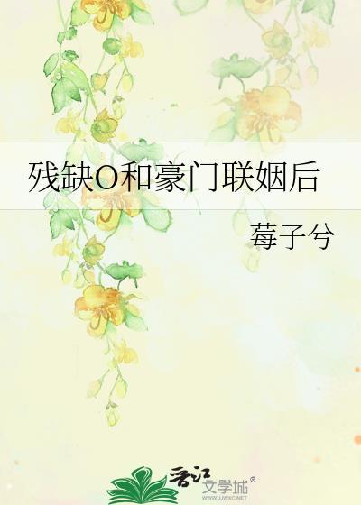 残缺O和豪门联姻后by