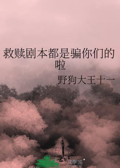 救赎话剧剧本