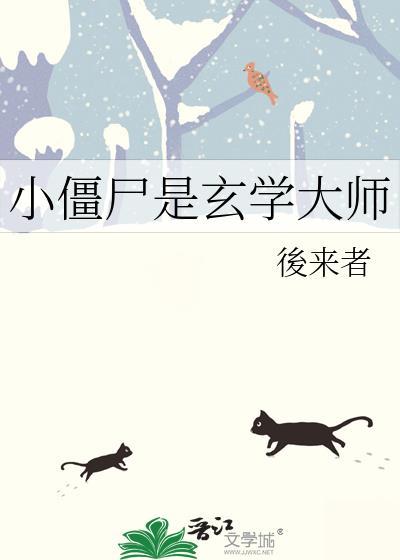 小僵尸是玄学大师后来者