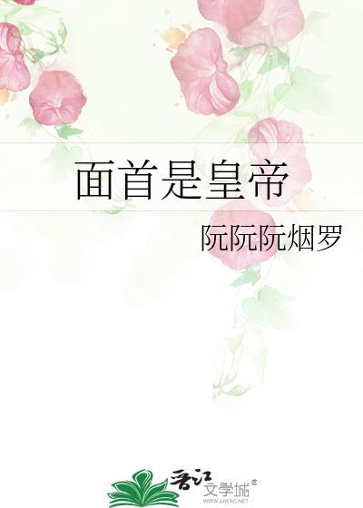历史上的面首出名的