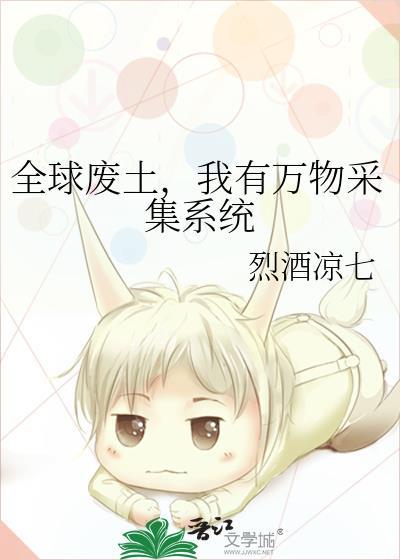 我有万物采集系统TXT
