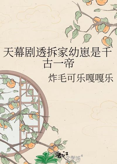 天幕剧透拆家幼崽竟是千古一帝
