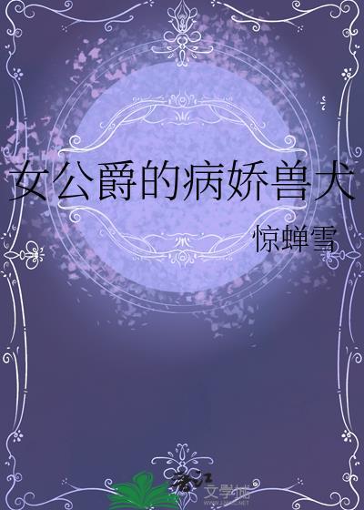 女公爵的丈夫