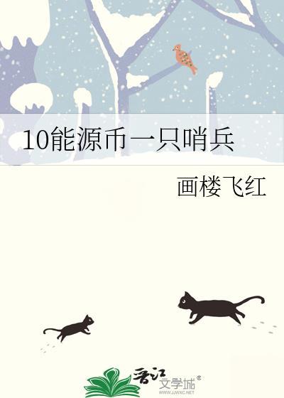 10能源币一只哨兵TXT百度