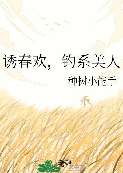 诱春欢钓系美人TXT百度最新章节