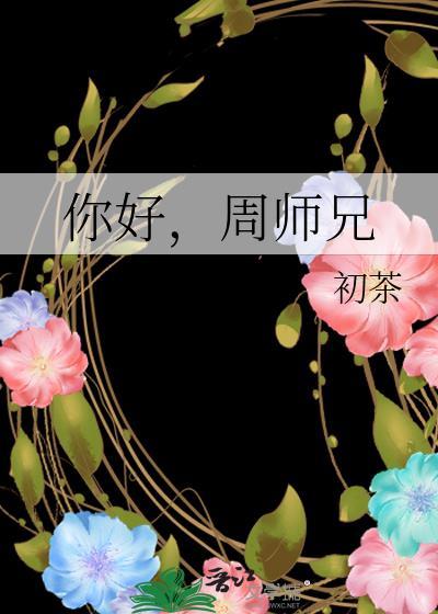 周师兄