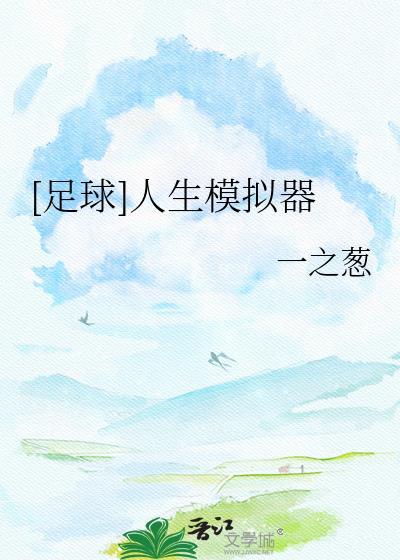 足球人生模拟器by一之葱