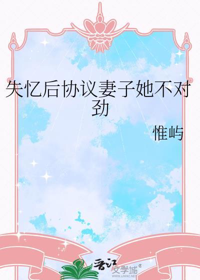 失忆妻子闹离婚