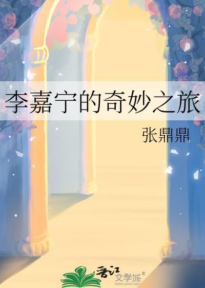 李嘉宁的奇妙之旅600