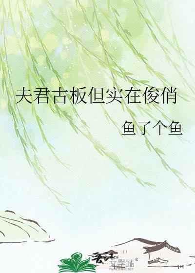 夫君古板但实在俊俏19