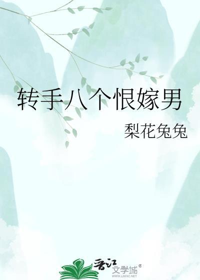 转手八个恨嫁男主