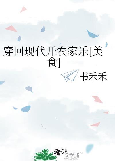 穿回现代来修仙晋江