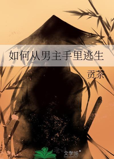 从男主手中拯救主角的上上之策多少章