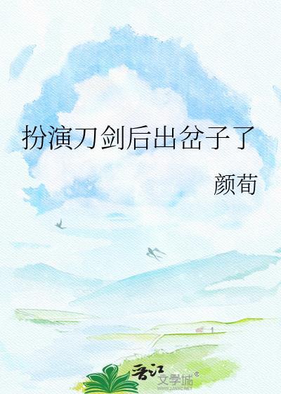 扮演刀剑后出岔子了 御书网
