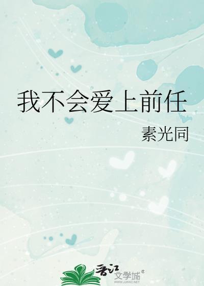 我不会爱上前任 素光同