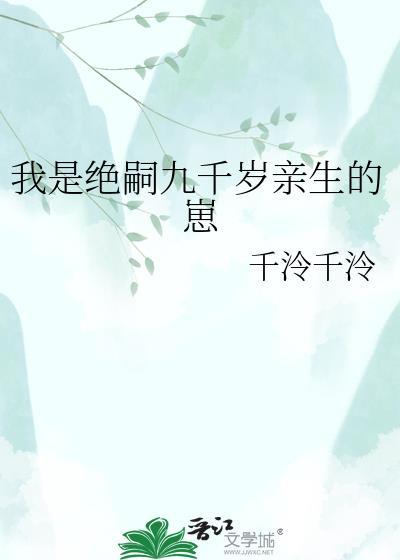 我是绝嗣九千岁亲生的崽子