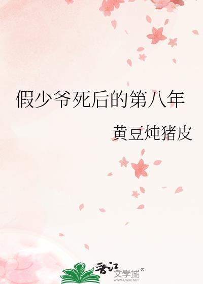 假少爷死后的第八年TXT百度