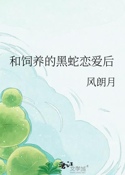 饲养员和蛇恋爱