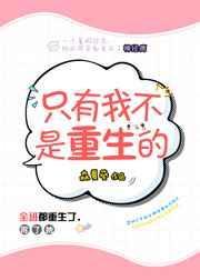 只有我不是重生的无防盗