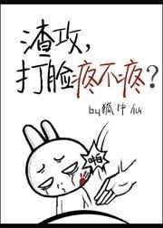 渣攻被教训