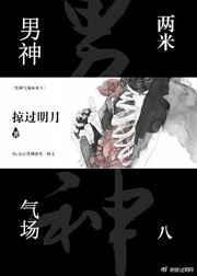 男神气场两米八笔趣阁最新章节列表