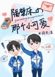 隔壁床的那个小可爱景郁是什么人