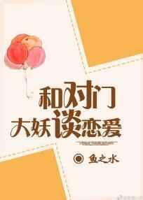 与对门大妖谈恋爱txt全文免费阅读