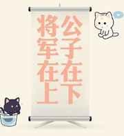 公子在下将军在上笔趣阁最新章节更新时间