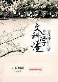 文科学霸穿越到古代