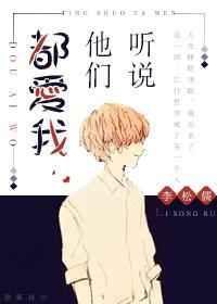 听说他们都爱我by李松儒txt