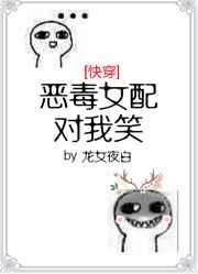 恶毒女配对我笑[快穿
