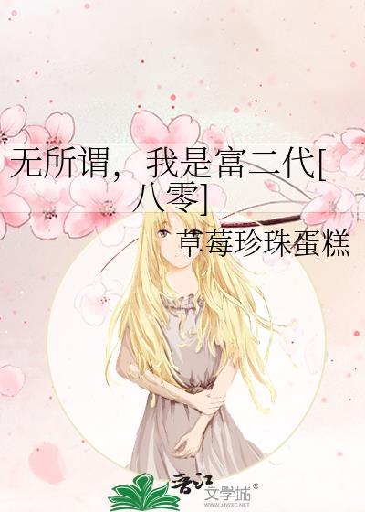 我无所谓啦