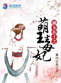 嫡女毒妃里王妃的结局是什么