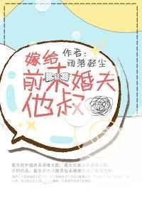 嫁给前未婚夫他弟后