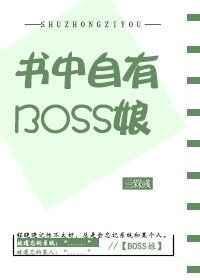书中自有boss娘作者亖槑彧