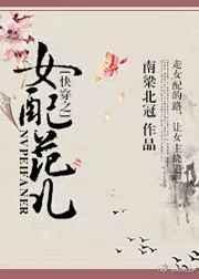 快快穿之女配
