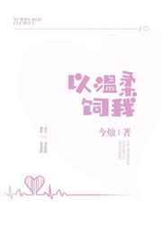 温柔以待全文免费阅读正版