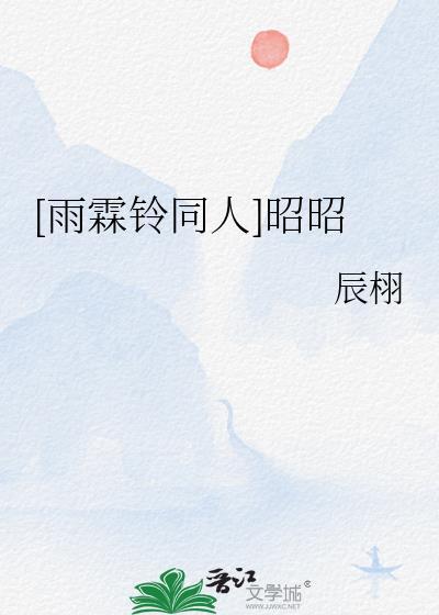 雨霖铃番外小作文展昭白玉堂