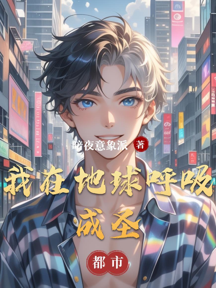 我在地球上修真