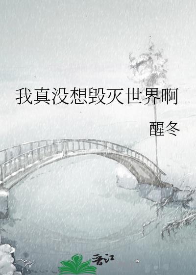 我真没想毁灭世界啊TXT百度