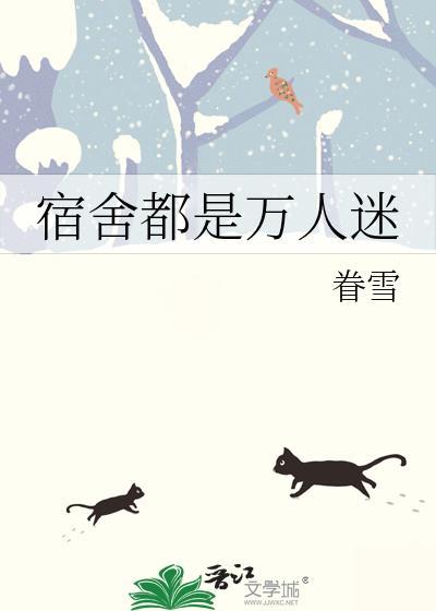 男宿舍万人迷男全文免费阅读