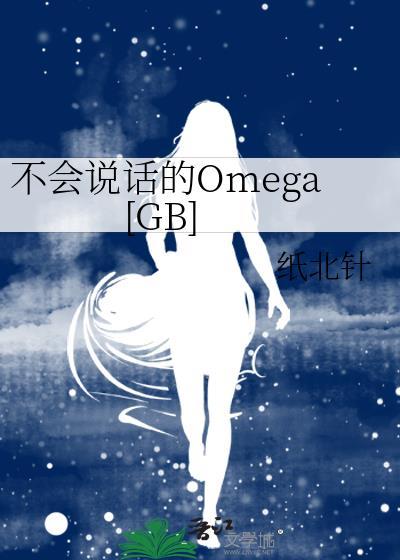 不会说话的OmegaTXT