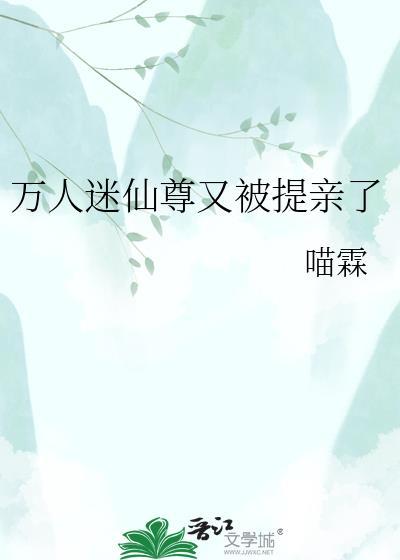 万人迷仙尊他救错人含情了