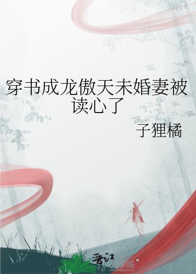穿成龙傲天男主的未婚妻泇诺